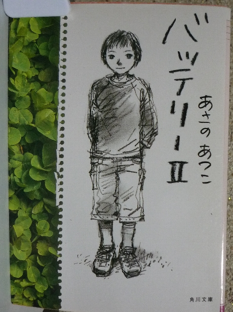 バッテリー２　あさのあつこ(著)